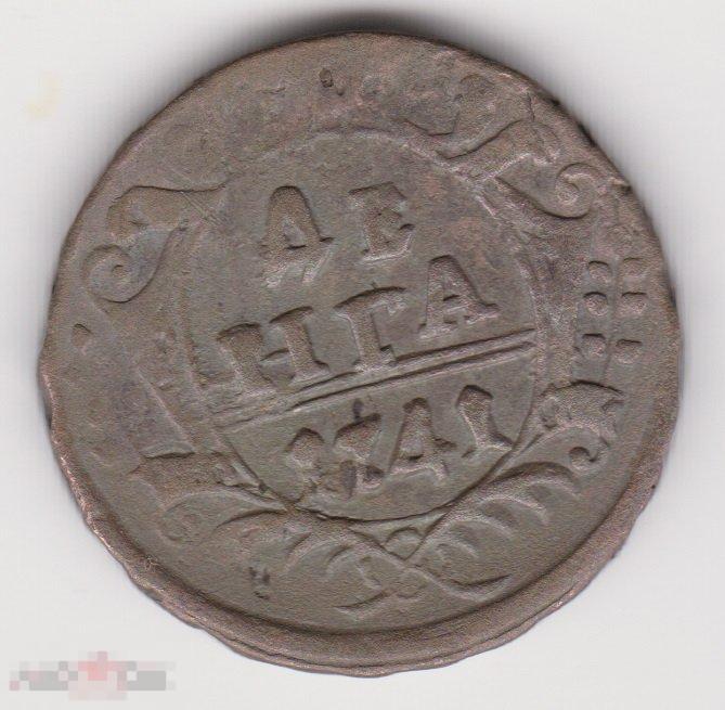 Денга 1741 г Сохран (3