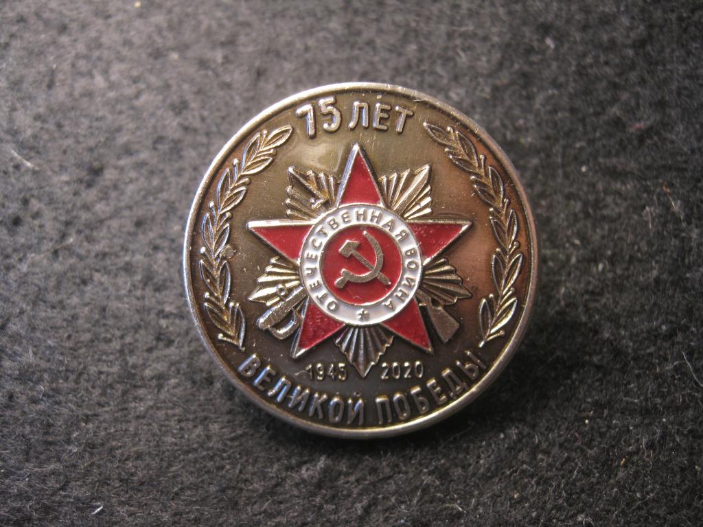 75 лет Великой Победы, ВОВ, Орден, значок Россия 2010 год (7.25)