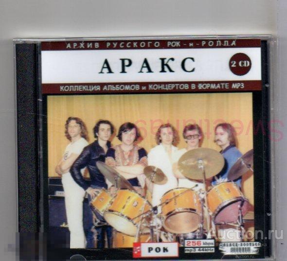 АРАКС 2CD  mp3 bootleg