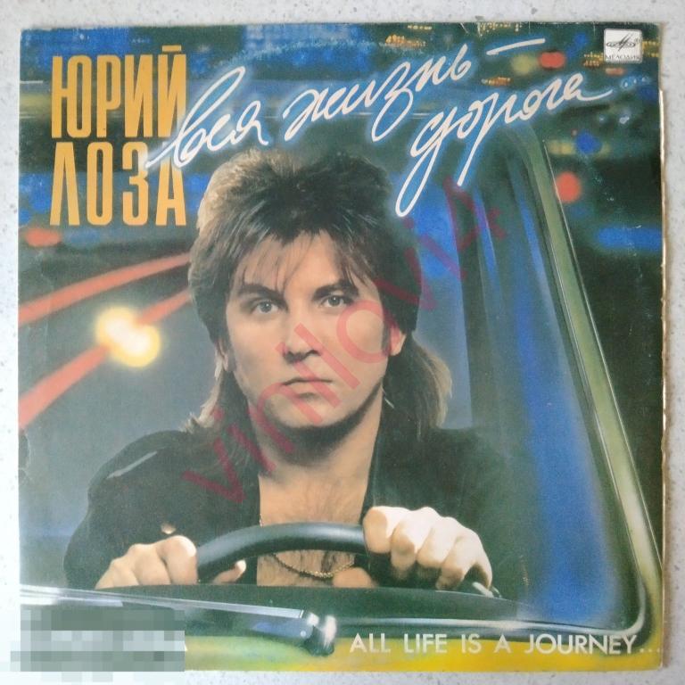 Юрий Лоза  - Вся жизнь дорога