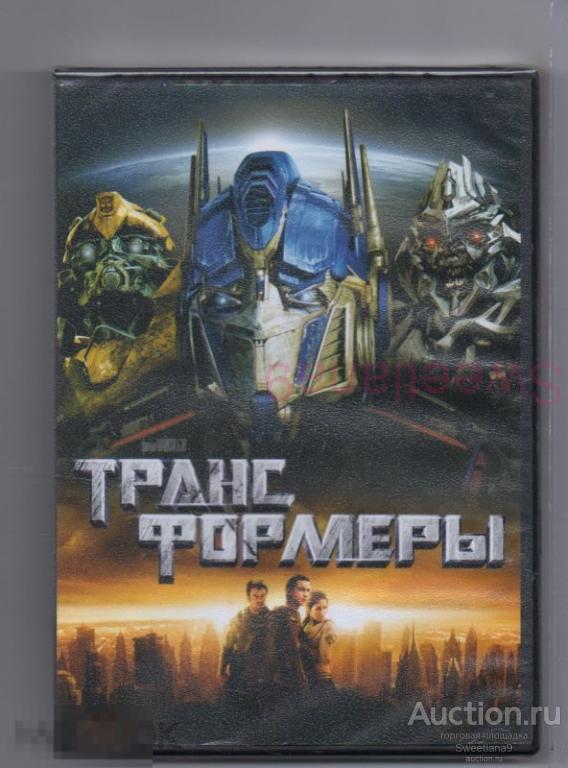 ТРАНСФОРМЕРЫ Transformers Шайа ЛаБаф Меган Фокс реж. Майкл Бэй Лиц UNIVERSAL