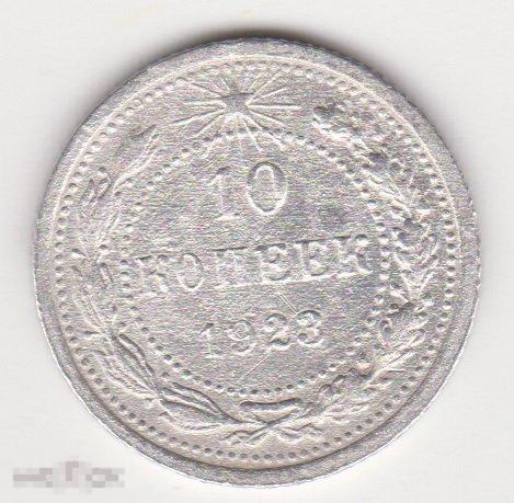 10 копеек 1923 г Сохран Серебро (5