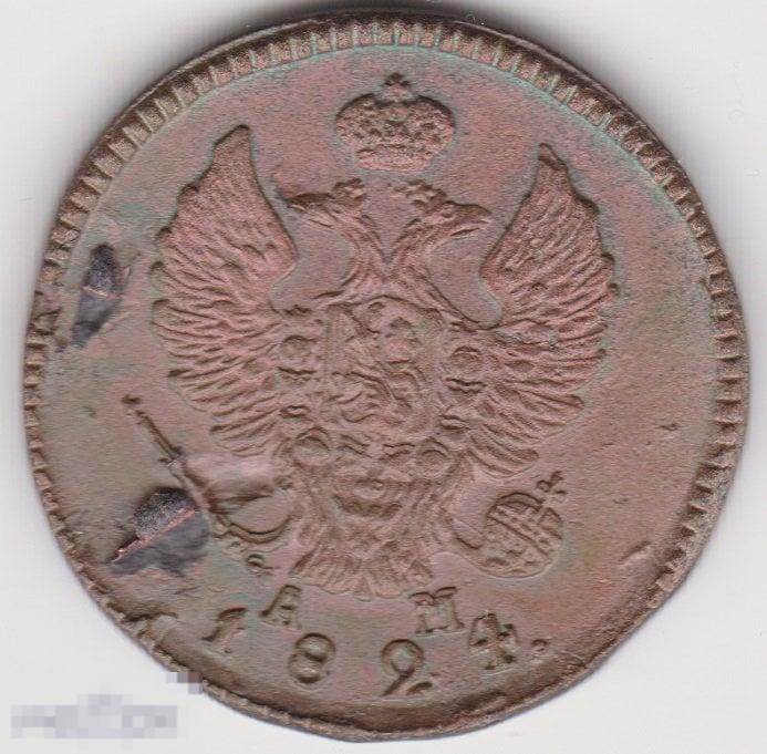 2 копейки 1824 г КМ АМ Сохран (2