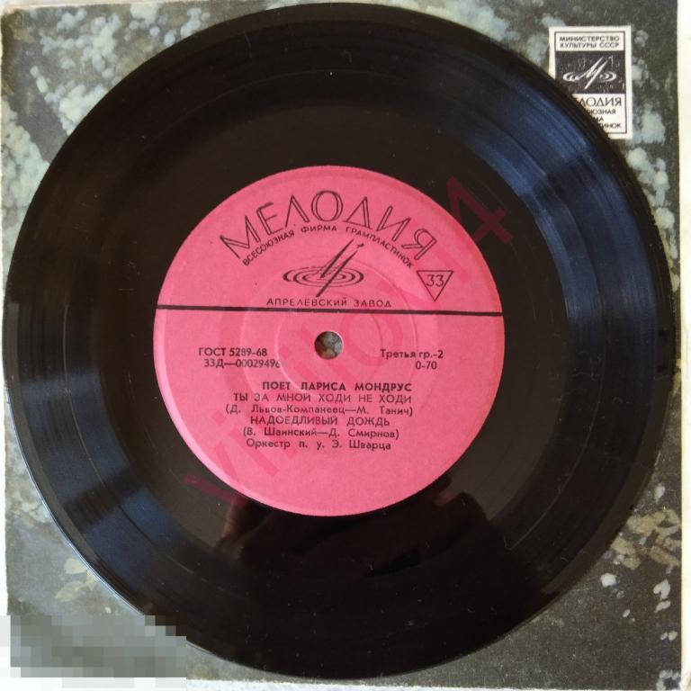 Лариса Мондрус – Синий Лен миньон (7") VG