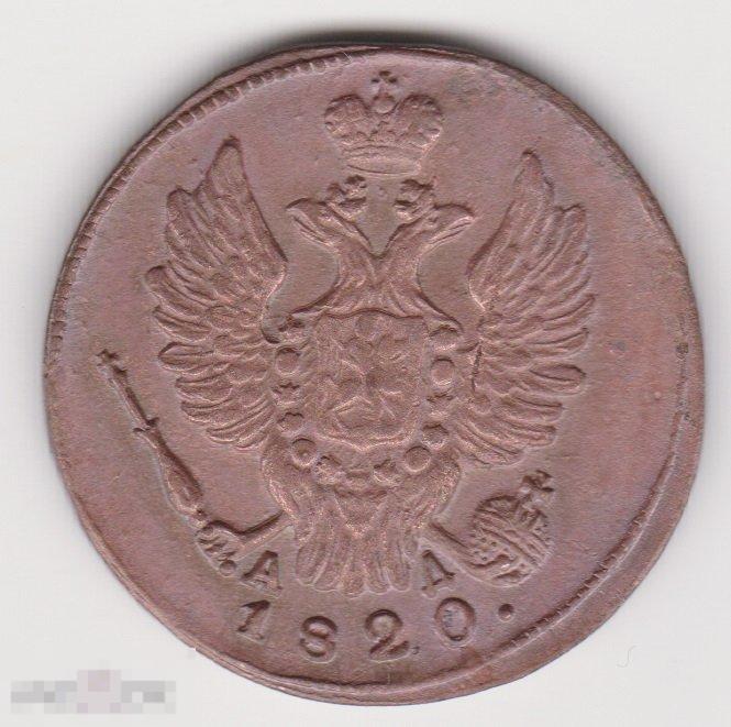 1 копейка 1820 г КМ АД Сохран (2