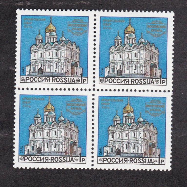 Россия 1992 Соборы Московского кремля (4828)