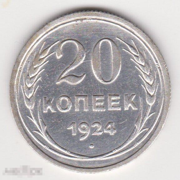 20 копеек 1924 г Сохран Серебро (2