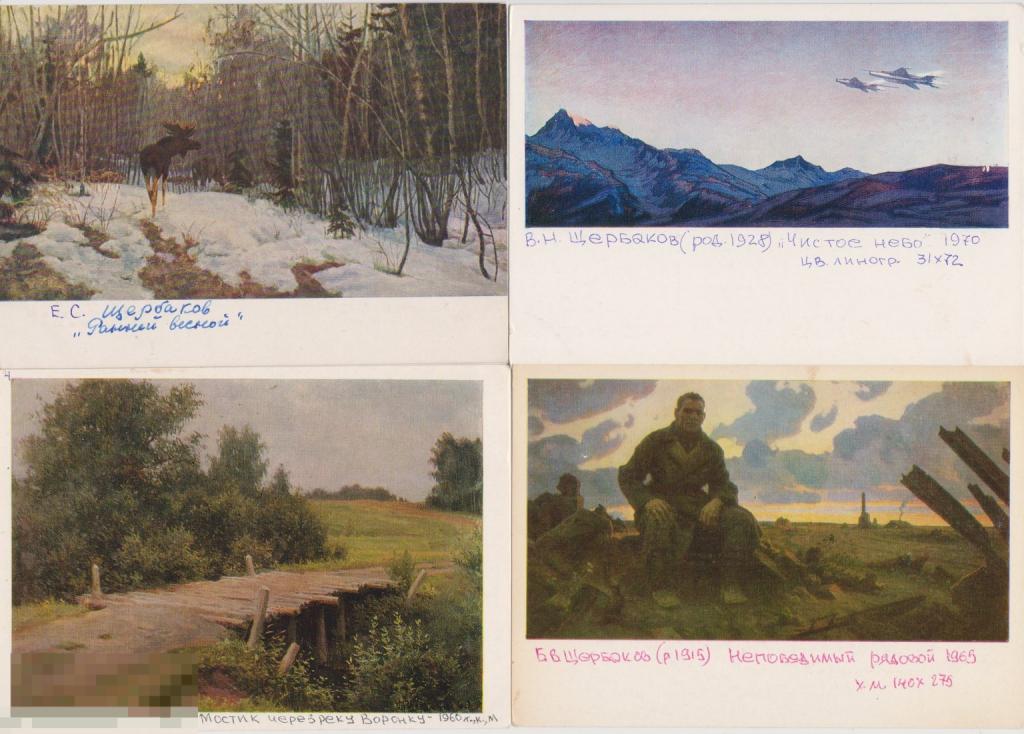 Открытка 1950-70-80-е гг Е.С.Щербаков, 19 штук