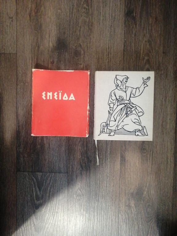 И.Котляревский Энеида Киев Днипро 1970 год.