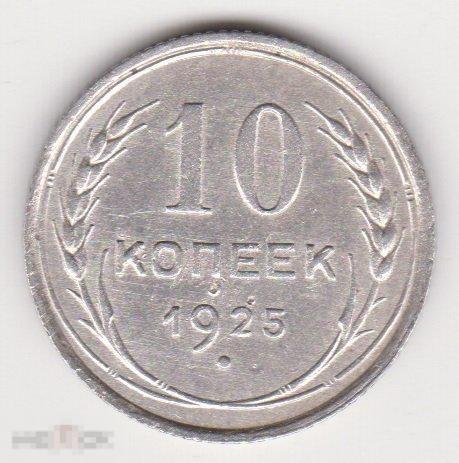 10 копеек 1925 г Серебро (5