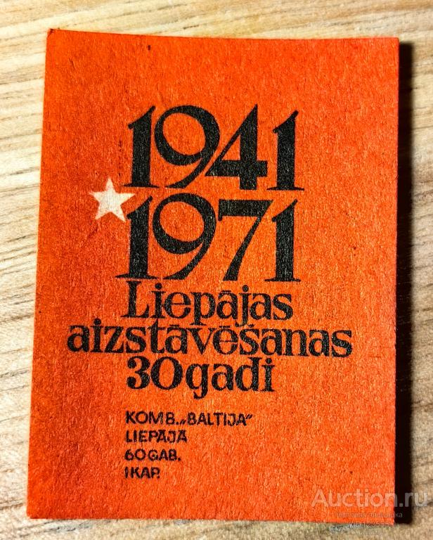 Спичечная этикетка СССР 30 лет обороне Лиепаи Балтия Лиепая 1941 1971