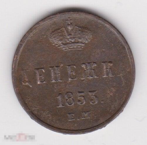 Денежка 1853 г ЕМ (2 Сохран
