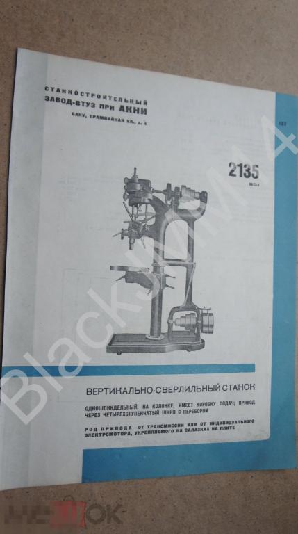 1935 Реклама Листовка Инструмент Баку Станкостроительный завод-ВТУЗ Вертикально-сверлильный станок