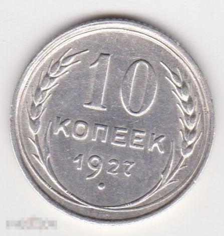 10 копеек 1927 г Сохран Серебро