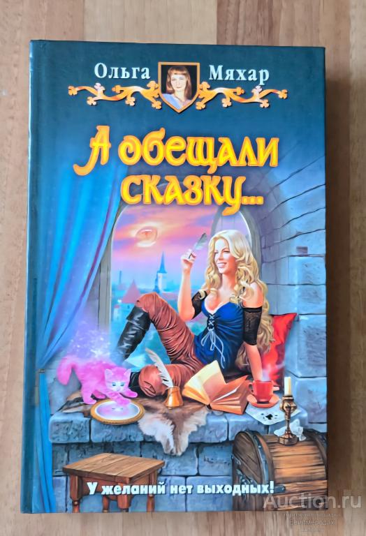 Мяхар Ольга А обещали сказку... Издательство: М.: Альфа-Книга 2011 г.