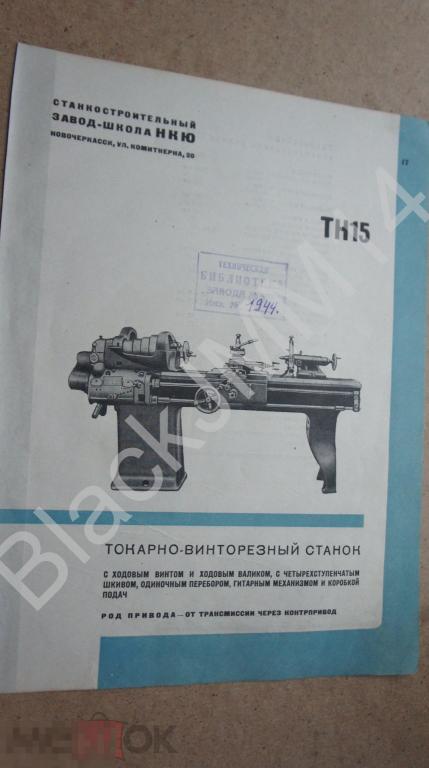 1935 Реклама Листовка Инструмент Новочеркасск Станкостроительный завод Токарно-винторезный станок
