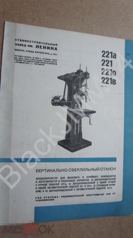 1935 Реклама Листовка Инструмент Одесса Завод им. Ленина Вертикально-сверлильный станок