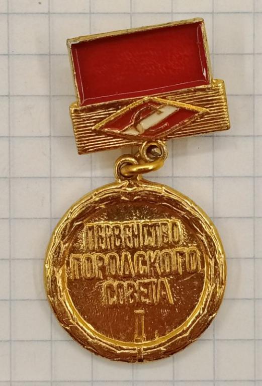 Значок Спартак Первенство городского совета (030669)