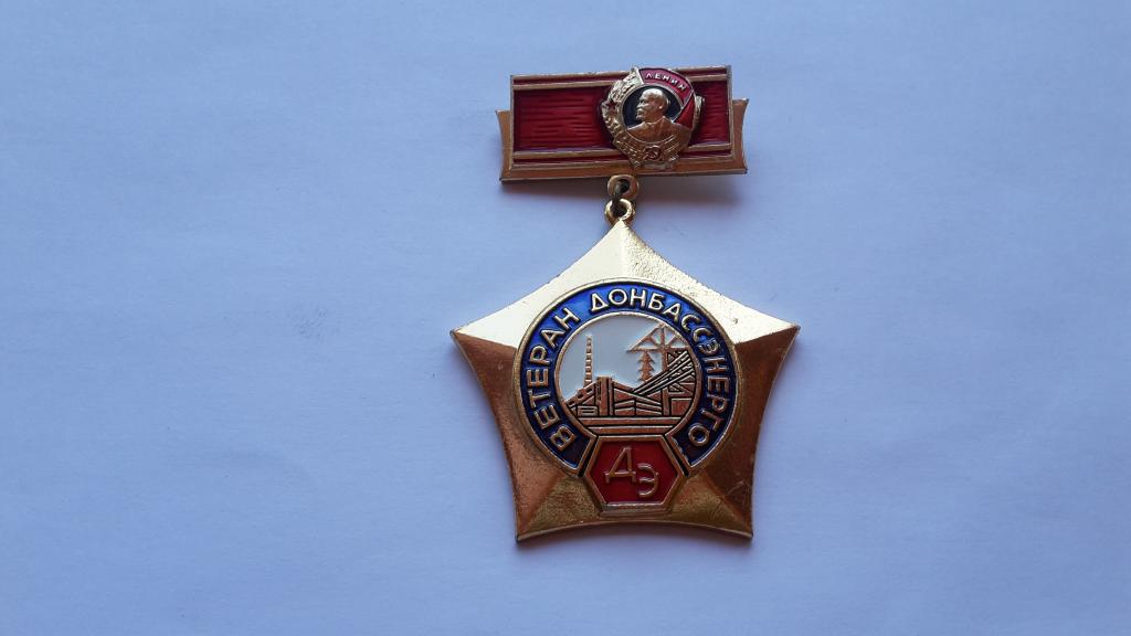 ЗНАК ВЕТЕРАН ДОНБАССЭНЕРГО СССР ЛМД
