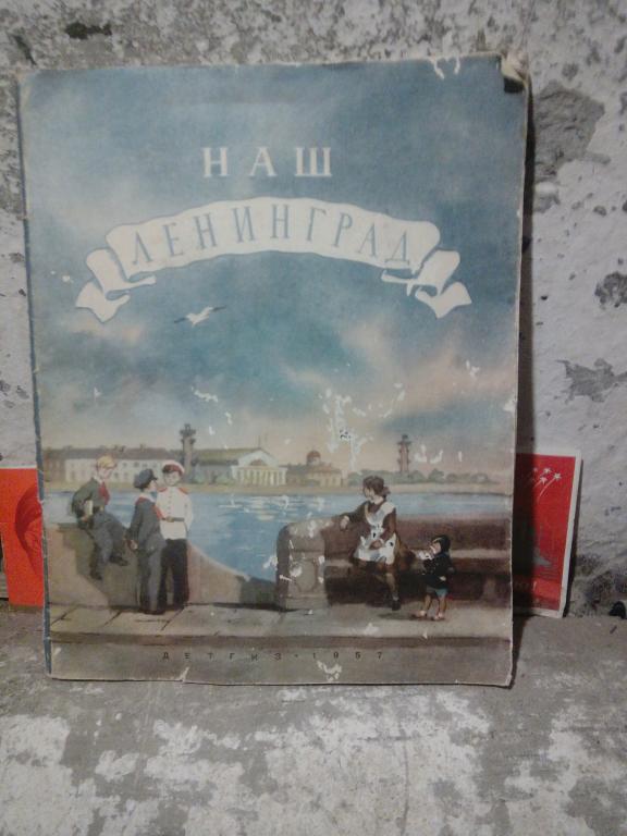 Книга.М.Басина.Наш Ленинград.Ленинград.1957г СССР