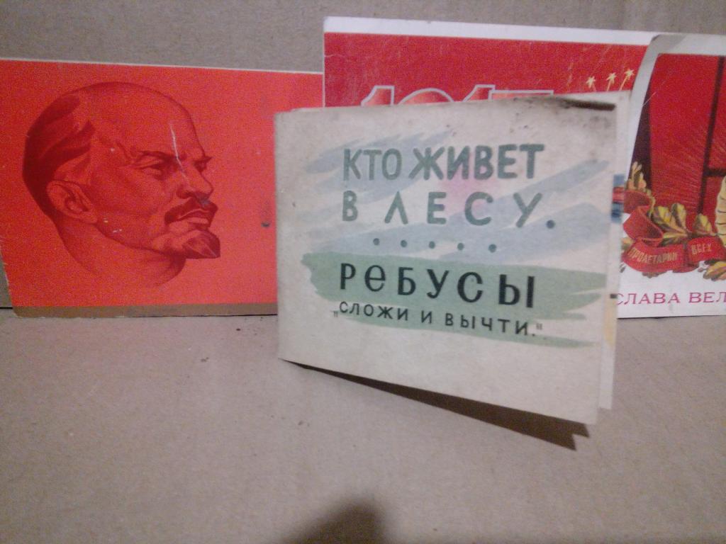 Ребусы.В.Акентьев.Кто живет в лесу.Москва.1953г СССР