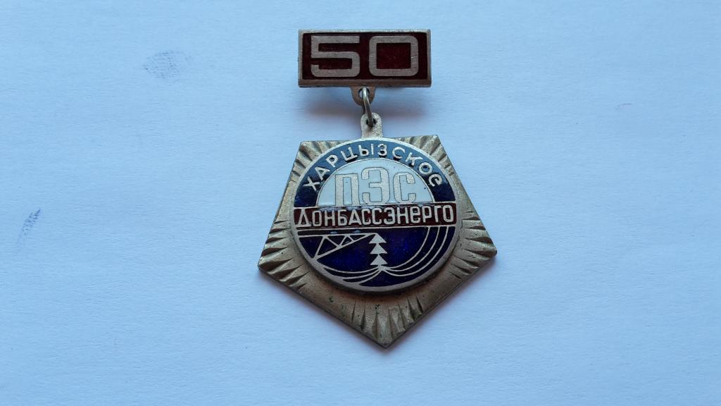 ЗНАК 50 ЛЕТ ДОНБАСС ЭНЕРГО ПЭС ХАРЦЫЗСКОЕ  СССР ТЯЖЕЛЫЙ.ГОР.ЭМАЛЬ