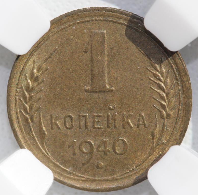 1 копейка 1940 слаб ННР MS 63 №2