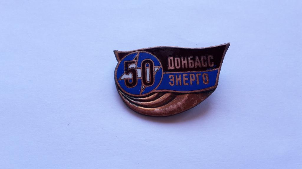 ЗНАК 50 ЛЕТ ДОНБАСС ЭНЕРГО   СССР ТЯЖЕЛЫЙ.ГОР.ЭМАЛЬ