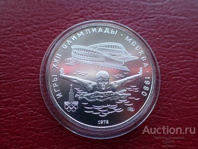 5 рублей 1978 Олимпиада 80 Плавание . АЦ .ОРИГИНАЛ /СЕРЕБРО .