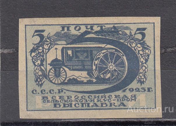 СССР 1923  Выставка ВСХВ  Трактор б/зубц.   Сост** MNH