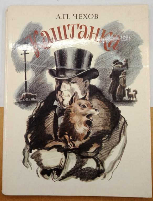 А.П. Чехов Каштанка 1984 г. (031738)