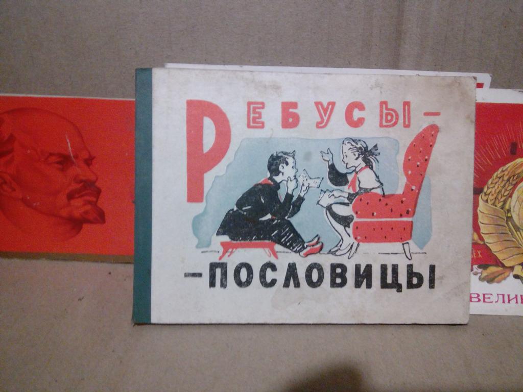 Ребусы.В.Акентьев.Ребусы-пословицы.Москва.1963г СССР