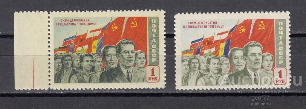 СССР 1950  Силы демократии и социализма Разный фон Пара  Разновидность Сост** MNH