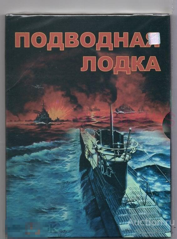 ПОДВОДНАЯ ЛОДКА Das BOOT реж. Вольфганг Петерсен , КАРО ПРЕМЬЕРА digipak