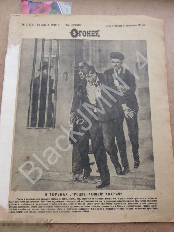 1930 г. Журнал Огонек №2 И.Ильф Ротов К. Блудный сын возвращается домой