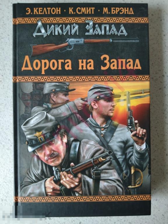 Элмер Келтон, Коттон Смит, Макс Бренд - Дорога на Запад (новая, нечитанная)