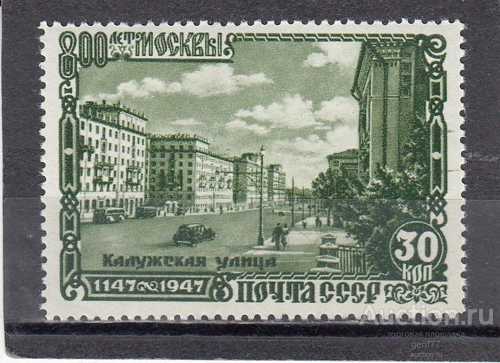 СССР 1947  800 лет Москвы Калужская улица  Сост** MNH
