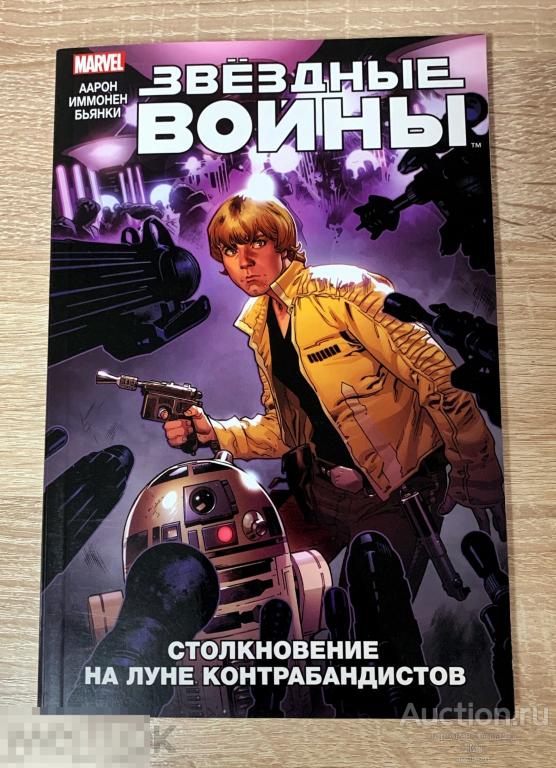 Звездные войны комикс, Star Wars