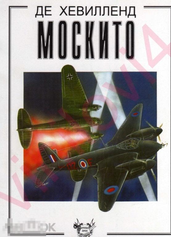 Де Хевилленд «Москито» - Александр Медведь (в электронном формате PDF)
