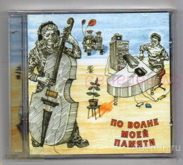 ДАВИД ТУХМАНОВ - ПО ВОЛНЕ МОЕЙ ПАМЯТИ