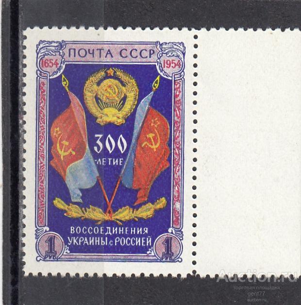 СССР 1954  300-летие воссоединения Украины с Россией Герб и Флаги Сост** MNH