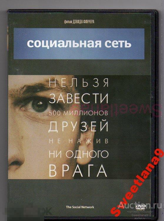 СОЦИАЛЬНАЯ СЕТЬ Джесси Айзенберг Джастин Тимберлейк реж. Дэвид Финчер Лиц АКТИВИЖН ВИДЕОСЕРВИС