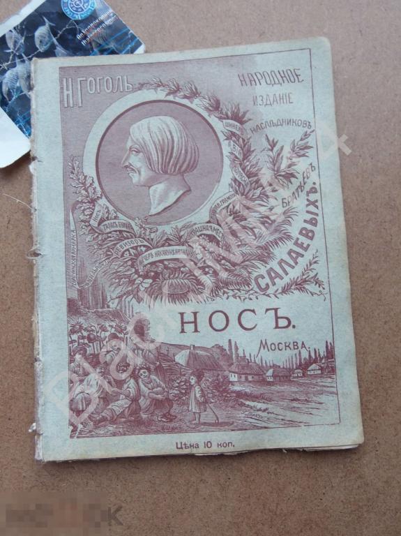 1891 г. Народное издание Салаевых Думнова Н. Гоголь Нос