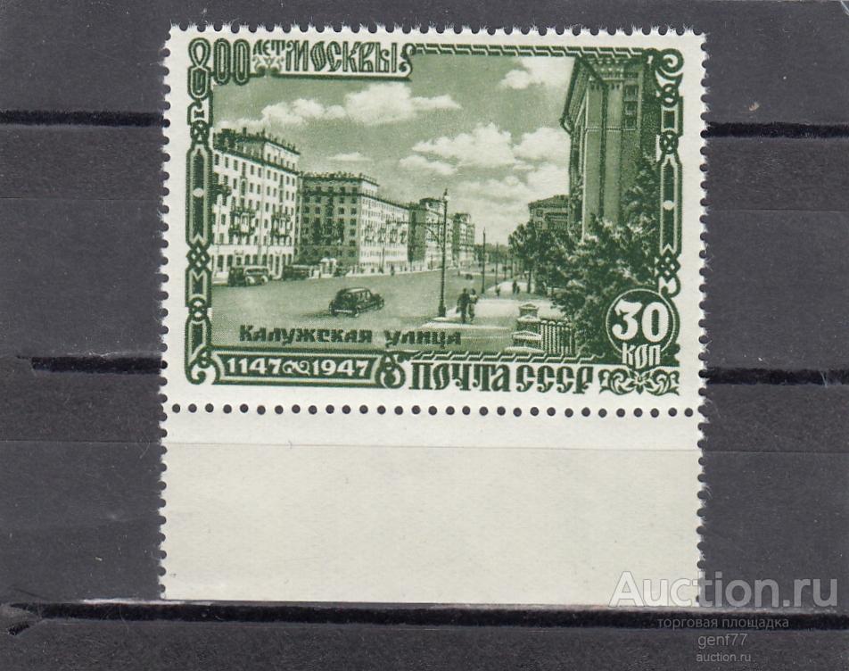 СССР 1947  800 лет Москвы Калужская улица  Сост** MNH