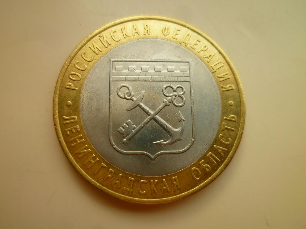 10 рублей 2005 года Ленинградская область. AUNC. Отличное состояние! Блеск! 1