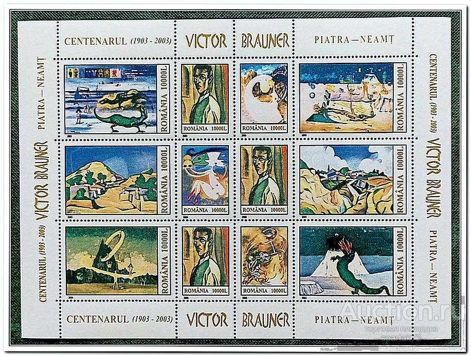Румыния 2003 год № 5741/50 " Картины Виктора Браунера " MNH**