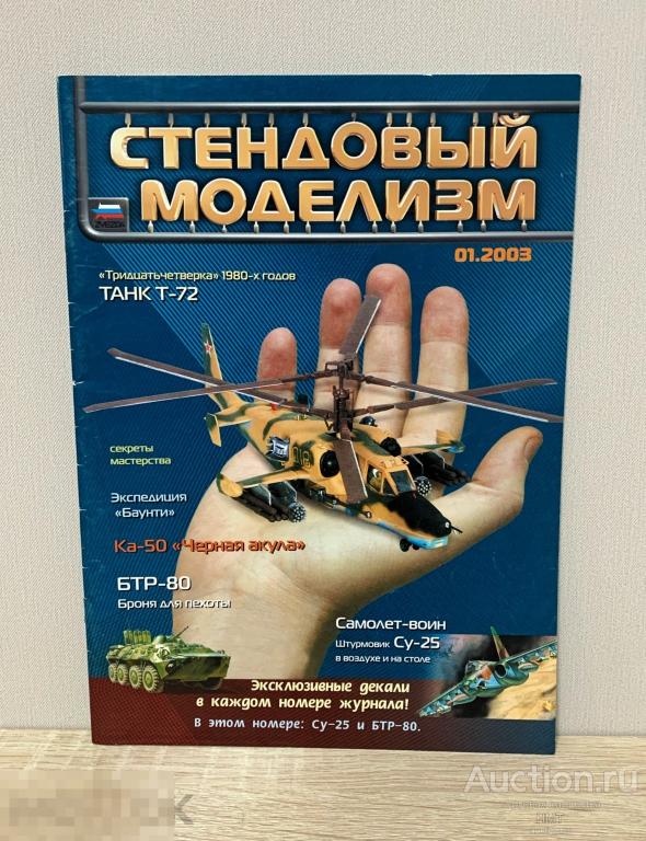 Звезда. Журнал Стендовый моделизм, 2003