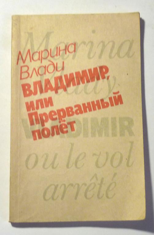 Владимир, или Прерванный полет. Марина Влади 1989