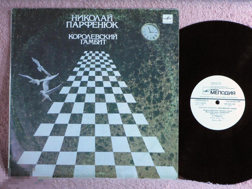 НИКОЛАЙ ПАРФЕНЮК Королевский гамбит 12EV RU90