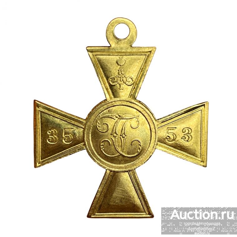 Георгиевский крест №35 53, копия золотого креста, бронза арт. 16-18136